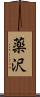 薬沢 Scroll