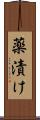 薬漬け Scroll