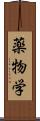 薬物学 Scroll