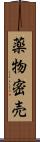 薬物密売 Scroll