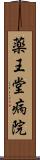 薬王堂病院 Scroll