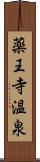 薬王寺温泉 Scroll