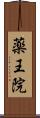 薬王院 Scroll