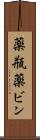 薬瓶 Scroll