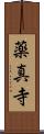 薬真寺 Scroll
