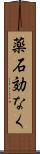 薬石効なく Scroll