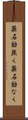 薬石効無く Scroll