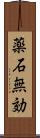 薬石無効 Scroll