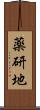 薬研地 Scroll