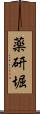 薬研堀 Scroll