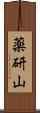 薬研山 Scroll