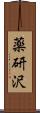 薬研沢 Scroll