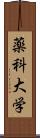 薬科大学 Scroll