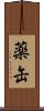 薬缶 Scroll