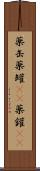 薬缶 Scroll