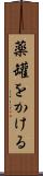 薬罐をかける Scroll