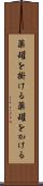 薬罐を掛ける Scroll