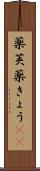 薬莢 Scroll