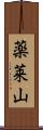 薬莱山 Scroll
