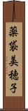 薬袋美穂子 Scroll