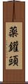 薬鑵頭 Scroll