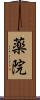 薬院 Scroll