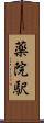 薬院駅 Scroll