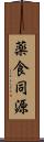 薬食同源 Scroll