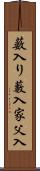 薮入り Scroll