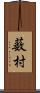 薮村 Scroll