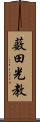薮田光教 Scroll