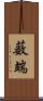 薮端 Scroll