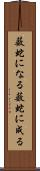 薮蛇になる Scroll