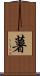 薯 Scroll