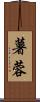 薯蓉 Scroll