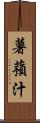 薯蕷汁 Scroll