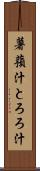 薯蕷汁 Scroll