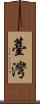 Taiwan Scroll