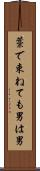 藁で束ねても男は男 Scroll