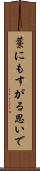 藁にもすがる思いで Scroll