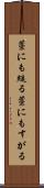 藁にも縋る Scroll
