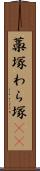 藁塚 Scroll