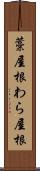 藁屋根 Scroll