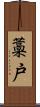 藁戸 Scroll
