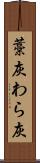 藁灰 Scroll