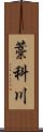 藁科川 Scroll