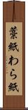 藁紙 Scroll