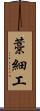 藁細工 Scroll