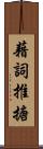 藉詞推搪 Scroll