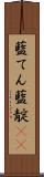 藍てん Scroll